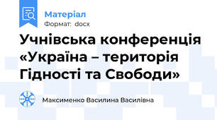 Учнівська конференція «Україна – територія Гідності та Свободи»