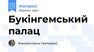 Букінгемський палац