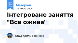 Інтегроване заняття "Все ожива"