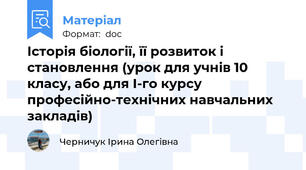 Історія біології, її розвиток і становлення (урок для учнів 10 класу, або для І-го курсу професійно-технічних навчальних закладів)