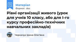Рівні організації живого (урок для учнів 10 класу, або для І-го курсу професійно-технічних навчальних закладів)