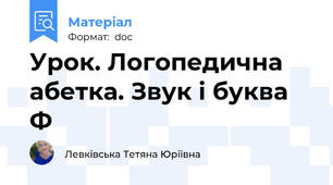 Урок. Логопедична абетка. Звук і буква Ф