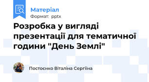 Розробка у вигляді презентації для тематичної години "День Землі"
