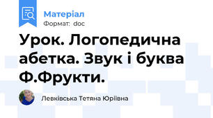 Урок. Логопедична абетка. Звук і буква Ф.Фрукти.