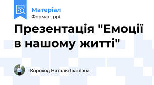 Презентація "Емоції в нашому житті"