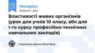 Властивості живих організмів (урок для учнів 10 класу, або для І-го курсу професійно-технічних навчальних закладів)