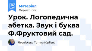 Урок. Логопедична абетка. Звук і буква Ф.Фруктовий сад.