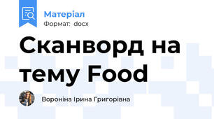 Сканворд на тему Food
