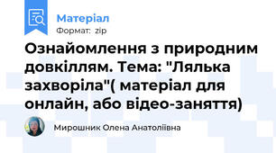 Ознайомлення з природним довкіллям. Тема: "Лялька захворіла"( матеріал для онлайн, або відео-заняття)