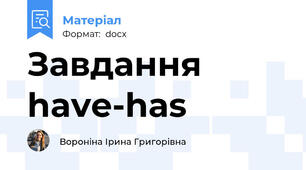 Завдання have-has