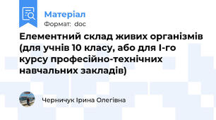 Елементний склад живих організмів (для учнів 10 класу, або для І-го курсу професійно-технічних навчальних закладів)