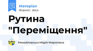 Рутина "Переміщення"