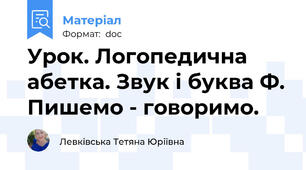 Урок. Логопедична абетка. Звук і буква Ф. Пишемо - говоримо.