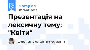 Презентація на лексичну тему: "Квіти"