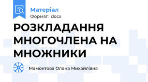 РОЗКЛАДАННЯ МНОГОЧЛЕНА НА МНОЖНИКИ