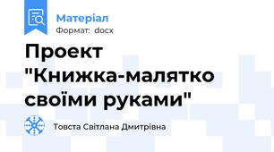 Проект "Книжка-малятко своїми руками"