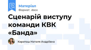 Сценарій виступу команди КВК «Банда»