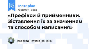 «Префікси й прийменники. Зіставлення їх за значенням та способом написання»