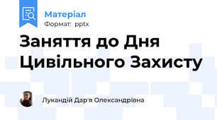 Заняття до Дня Цивільного Захисту