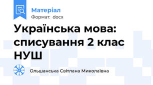 Українська мова: списування 2 клас НУШ