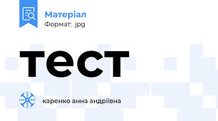тест