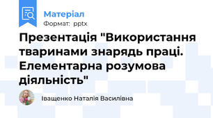 Презентація "Використання тваринами знарядь праці. Елементарна розумова діяльність"
