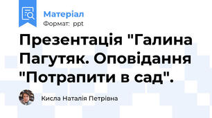 Презентація "Галина Пагутяк. Оповідання "Потрапити в сад".