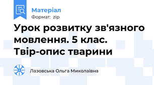 Урок розвитку зв'язного мовлення. 5 клас. Твір-опис тварини