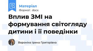 Вплив ЗМІ на формування світогляду дитини і її поведінки