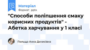 "Способи поліпшення смаку корисних продуктів" - Абетка харчування у 1 класі
