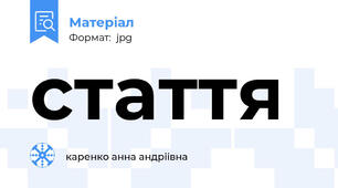 стаття