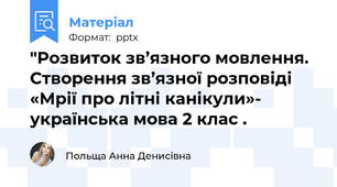 "Розвиток зв’язного мовлення. Створення зв’язної розповіді «Мрії про літні канікули»- українська мова 2 клас .