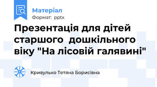 Презентація для дітей старшого  дошкільного віку "На лісовій галявині"