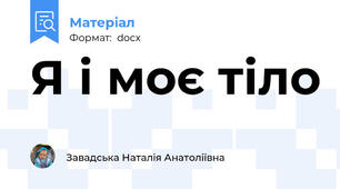 Я і моє тіло