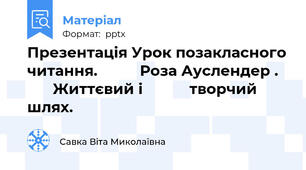Презентація Урок позакласного читання.  				Роза Ауслендер . 				Життєвий і 					творчий шлях.