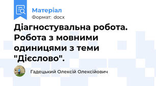 Діагностувальна робота. Робота з мовними одиницями з теми "Дієслово".