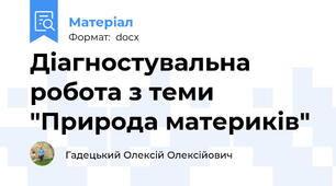 Діагностувальна робота з теми "Природа материків"