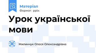 Урок української мови