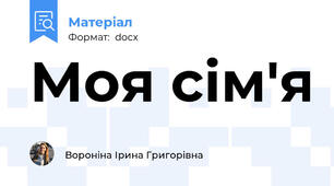 Моя сім'я