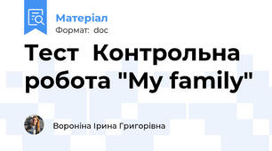 Тест \ Контрольна робота "My family"