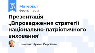 Презентація ,,Впровадження стратегії національно-патріотичного виховання''