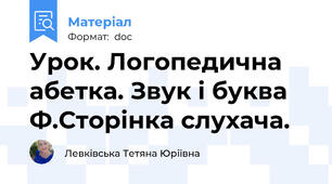 Урок. Логопедична абетка. Звук і буква Ф.Сторінка слухача.