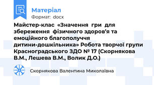 Майстер-клас  «Значення  гри  для збереження  фізичного здоров’я та емоційного благополуччя дитини-дошкільника» Робота творчої групи Красноградського ЗДО № 17 (Скорнякова В.М., Лешева В.М., Волик Д.О.)
