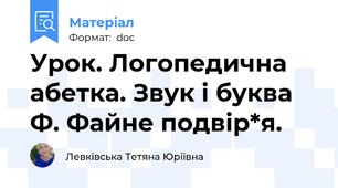Урок. Логопедична абетка. Звук і буква Ф. Файне подвір*я.