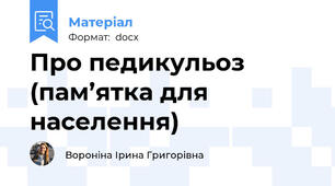Про педикульоз (пам’ятка для населення)
