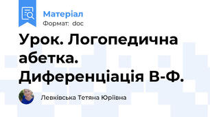 Урок. Логопедична абетка. Диференціація В-Ф.