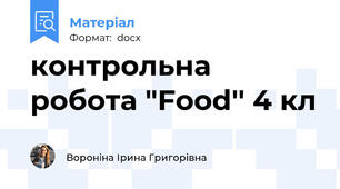 контрольна робота "Food'' 4 кл
