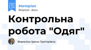 Контрольна робота "Одяг"