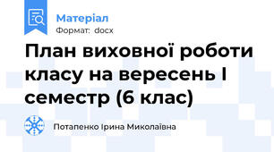 План виховної роботи класу на вересень І семестр (6 клас)