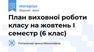 План виховної роботи класу на жовтень І семестр (6 клас)